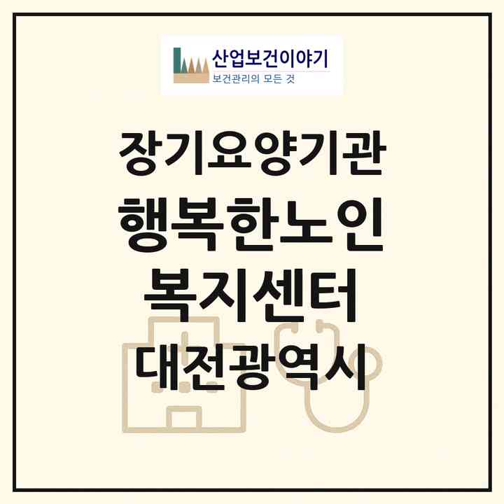 2026 행복한노인복지센터(대전 중구 대흥동)|재가장기요양기관(방문목욕·방문요양)|주소·인력·정원·평가 정보