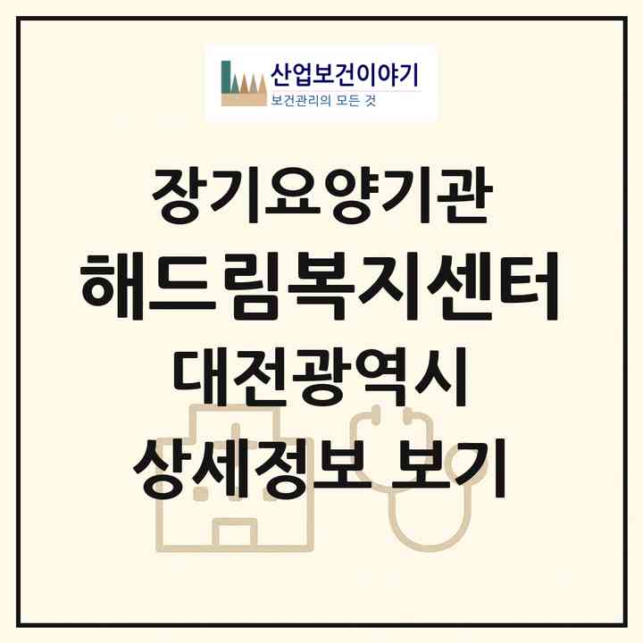 2026 해드림복지센터(대전 중구 문화동)|재가장기요양기관(방문목욕·방문요양)|주소·인력·정원·평가 정보