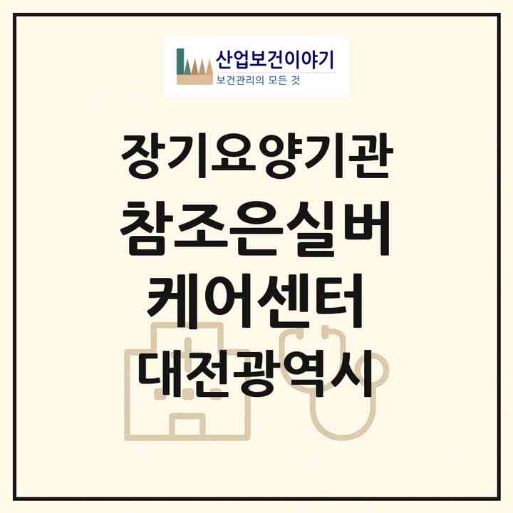 2026 참조은실버케어센터(대전 중구 유천동)|재가장기요양기관(방문요양·주야간보호)|주소·인력·정원·평가 정보