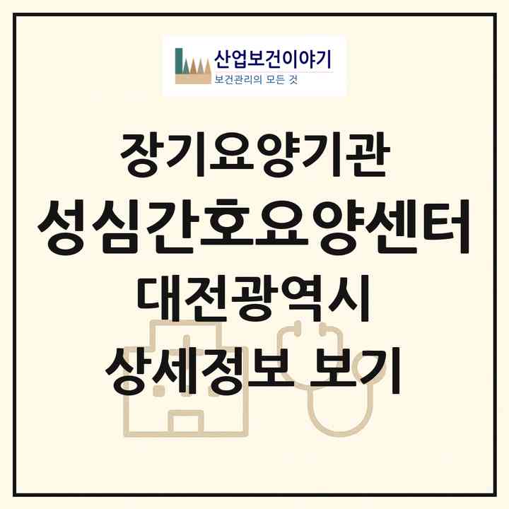 2026 성심간호요양센터(대전 중구 용두동)|재가장기요양기관(방문간호·방문요양)|주소·인력·정원·평가 정보