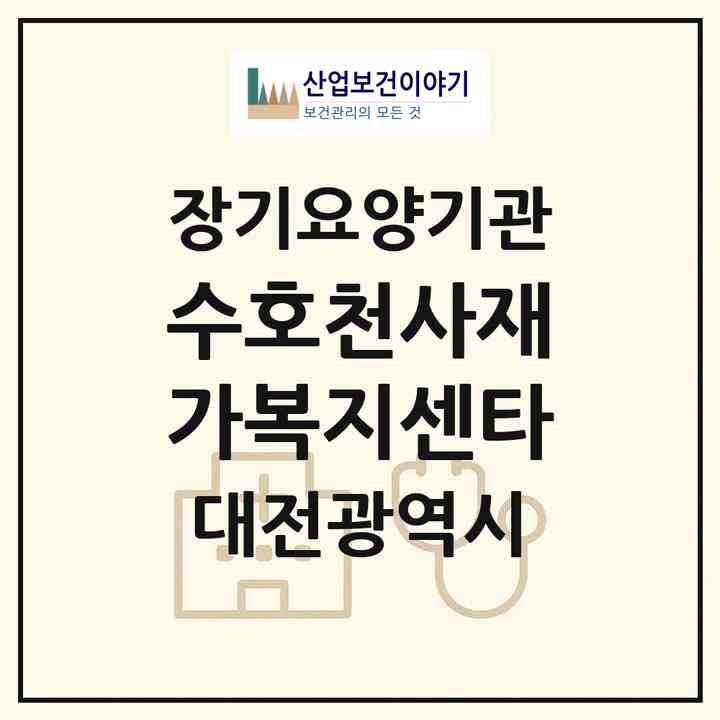 2026 수호천사재가복지센타(대전 중구 산성동)|재가장기요양기관(방문목욕·방문요양)|주소·인력·정원·평가 정보