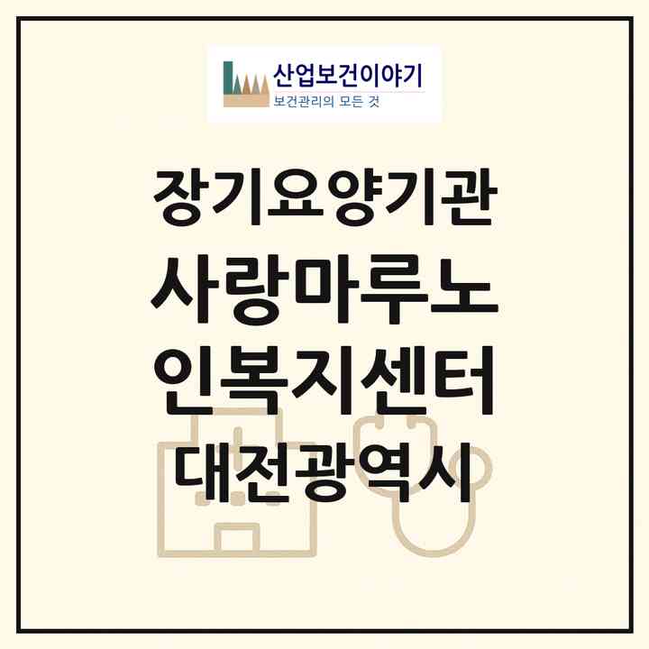 2026 사랑마루노인복지센터(대전 중구 대흥동)|재가장기요양기관(방문목욕·방문요양)|주소·인력·정원·평가 정보