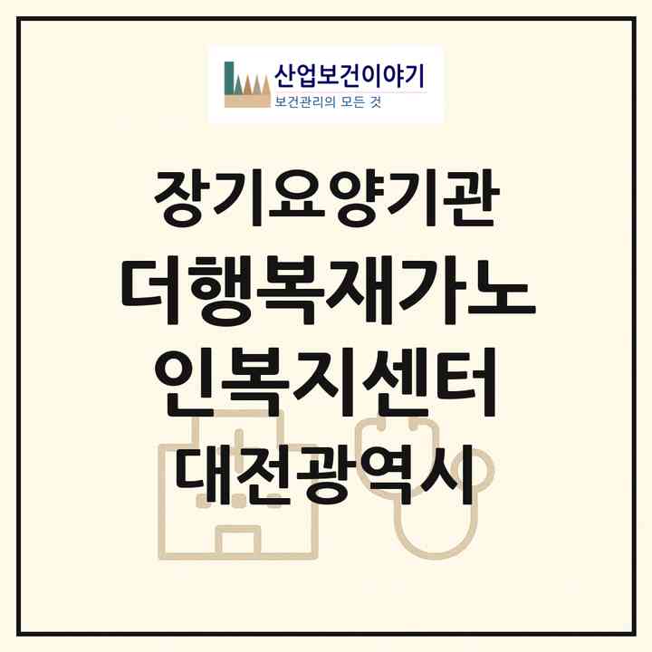 2026 더행복재가노인복지센터(대전 중구 산성동)|재가장기요양기관(방문목욕·방문요양)|주소·인력·정원·평가 정보