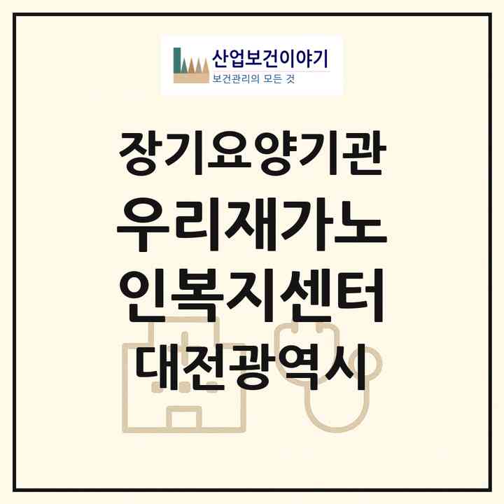 2026 우리재가노인복지센터(대전 중구 태평동)|재가장기요양기관(방문목욕·방문요양)|주소·인력·정원·평가 정보