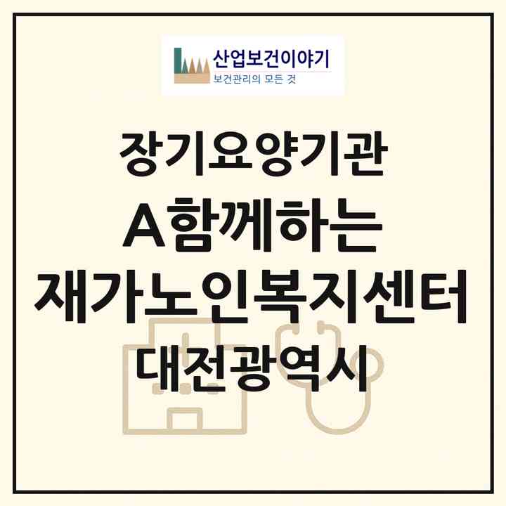 2026 (A)함께하는 재가노인복지센터(대전 중구 대흥동)|재가장기요양기관(방문목욕·방문요양)|주소·인력·정원·평가 정보