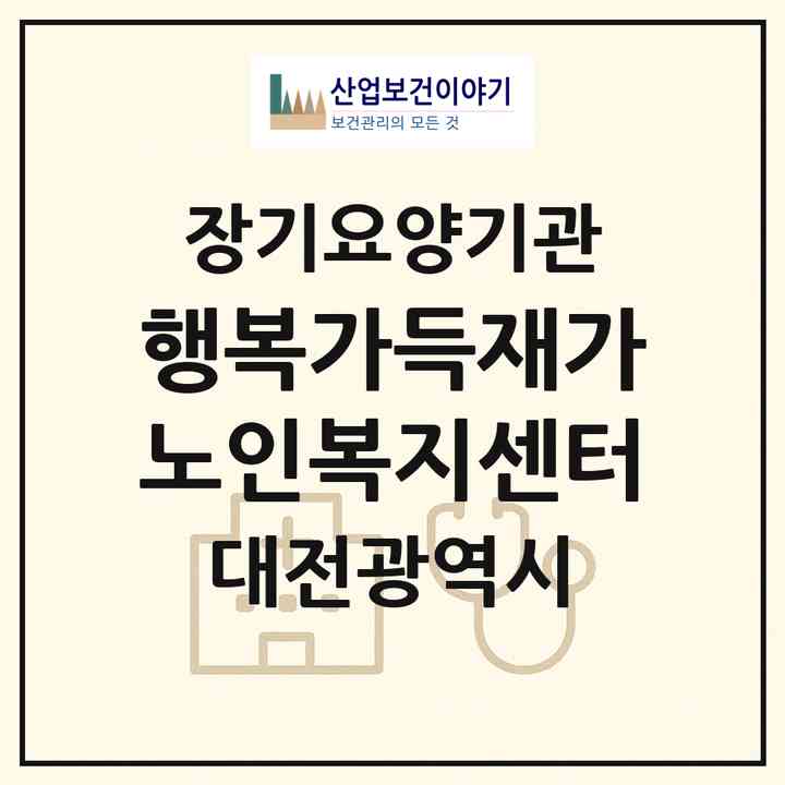 2026 행복가득재가노인복지센터(대전 중구 유천동)|재가장기요양기관(방문목욕·방문요양)|주소·인력·정원·평가 정보