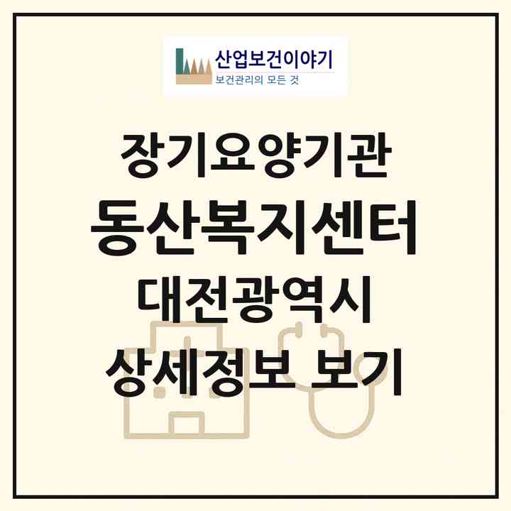 2026 동산복지센터(대전 중구 문화동)|재가장기요양기관(방문목욕·방문요양)|주소·인력·정원·평가 정보