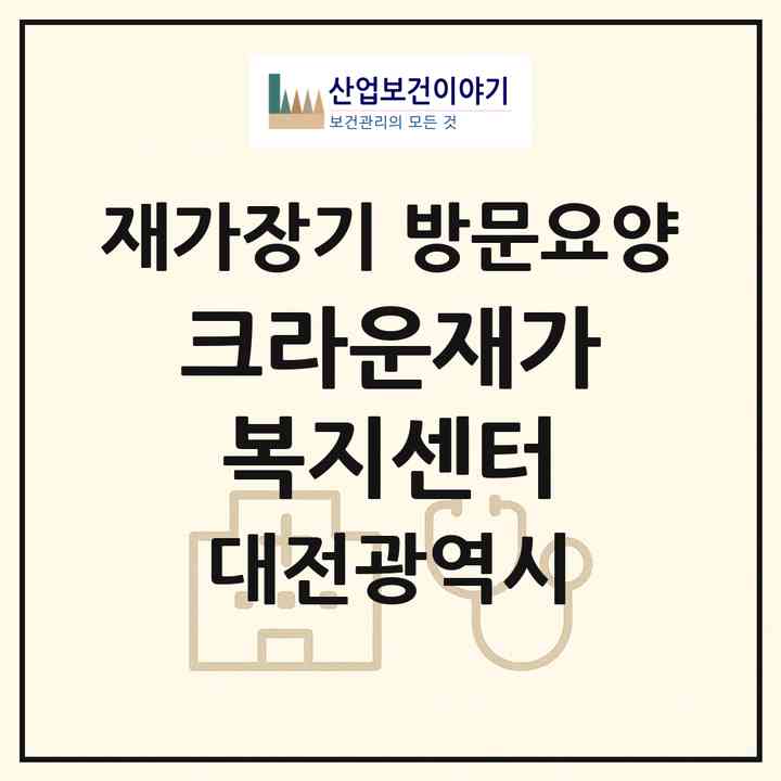 2026 크라운재가복지센터(대전 중구 사정동)|재가장기요양기관 방문요양|주소·인력·정원·평가 정보
