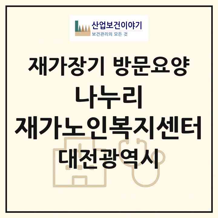 2026 나누리 재가노인복지센터(대전 중구 문창동)|재가장기요양기관 방문요양|주소·인력·정원·평가 정보