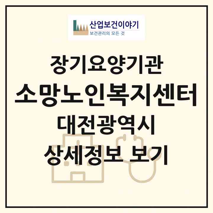 2026 소망노인복지센터(대전 중구 산성동)|재가장기요양기관(방문목욕·방문요양)|주소·인력·정원·평가 정보