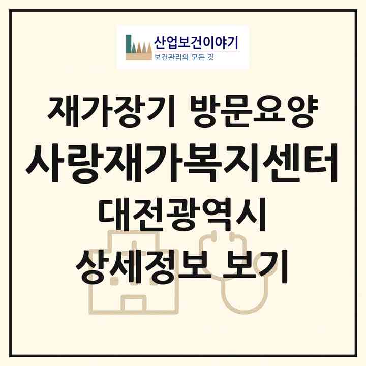 2026 사랑재가복지센터(대전 중구 유천동)|재가장기요양기관 방문요양|주소·인력·정원·평가 정보