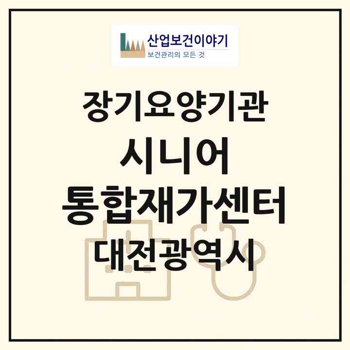 2026 시니어 통합재가센터(대전 중구 산성동)|재가장기요양기관(방문간호·방문목욕·방문요양)|주소·인력·정원·평가 정보