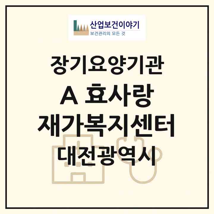 2026 (A+) 효사랑 재가복지센터(대전 중구 유천동)|재가장기요양기관(방문목욕·방문요양)|주소·인력·정원·평가 정보