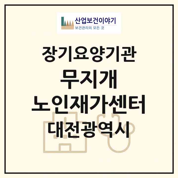 2026 무지개 노인재가센터(대전 중구 목동)|재가장기요양기관(방문간호·방문목욕·방문요양)|주소·인력·정원·평가 정보