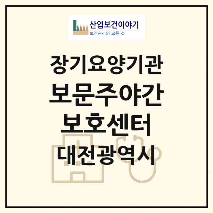 2026 보문주야간보호센터(대전 중구 부사동)|재가장기요양기관(방문요양·주야간보호)|주소·인력·정원·평가 정보