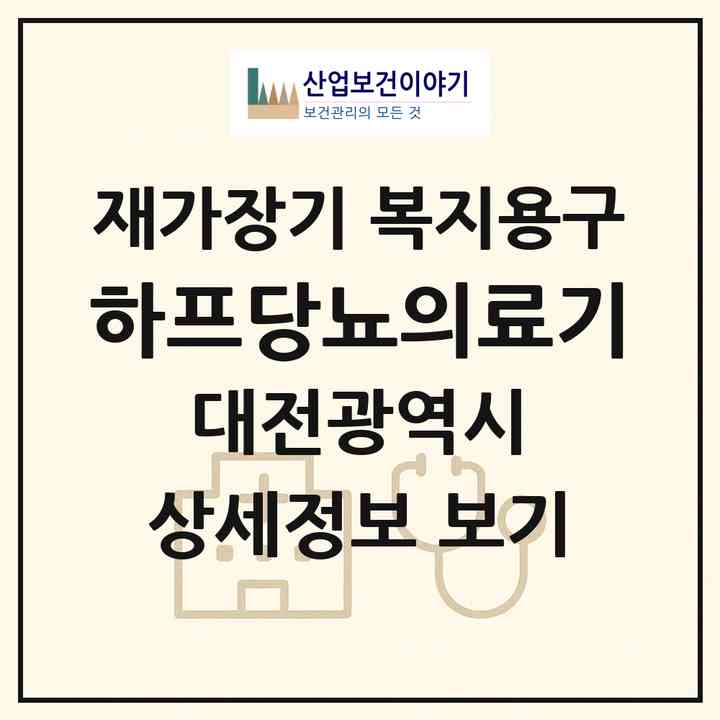 2026 하프당뇨의료기(대전 중구 문화동)|재가장기요양기관 복지용구|주소·인력·정원·평가 정보