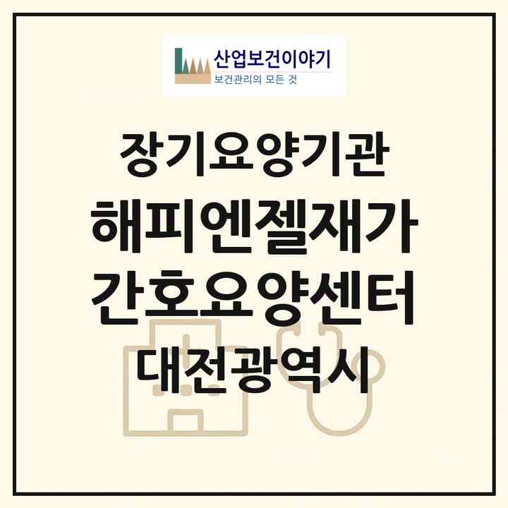 2026 해피엔젤재가간호요양센터(대전 중구 산성동)|재가장기요양기관(방문간호·방문목욕·방문요양)|주소·인력·정원·평가 정보
