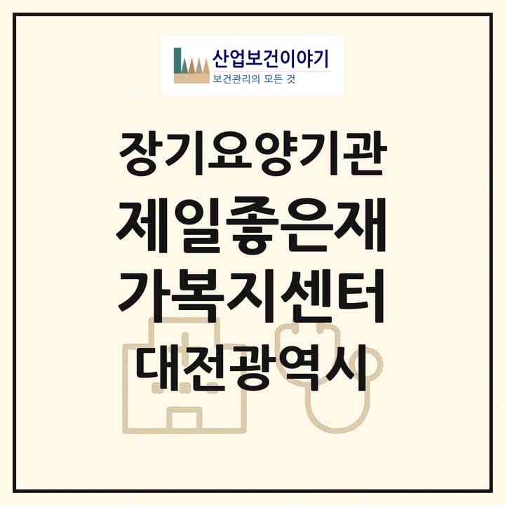 2026 제일좋은재가복지센터(대전 중구 대흥동)|재가장기요양기관(방문목욕·방문요양)|주소·인력·정원·평가 정보