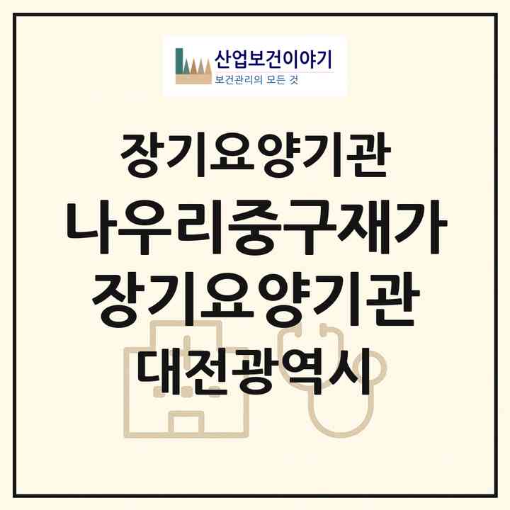 2026 나우리중구재가장기요양기관(대전 중구 대흥동)|재가장기요양기관(방문목욕·방문요양)|주소·인력·정원·평가 정보