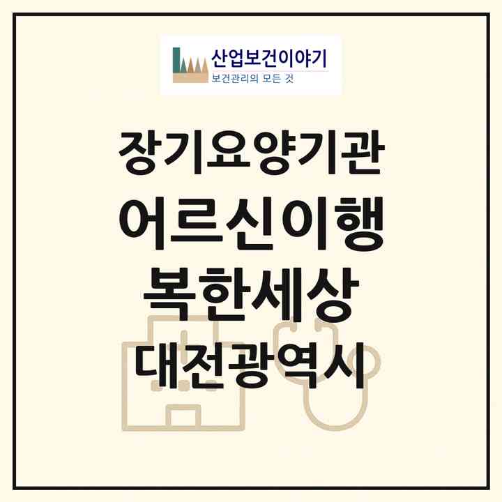 2026 어르신이행복한세상(대전 서구 도마동)|재가장기요양기관(방문목욕·방문요양·복지용구)|주소·인력·정원·평가 정보