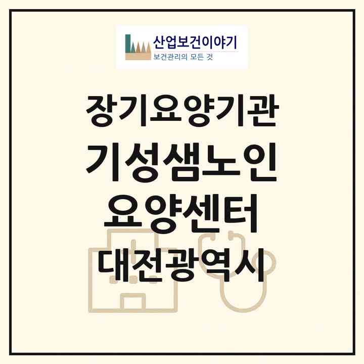 2026 기성샘노인요양센터(대전 서구 흑석동)|재가장기요양기관(방문목욕·방문요양·주야간보호)|주소·인력·정원·평가 정보