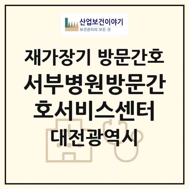 2026 서부병원방문간호서비스센터(대전 서구 도마동)|재가장기요양기관 방문간호|주소·인력·정원·평가 정보