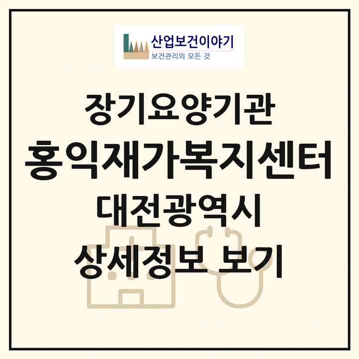 2026 홍익재가복지센터(대전 서구 도마동)|재가장기요양기관(방문목욕·방문요양)|주소·인력·정원·평가 정보
