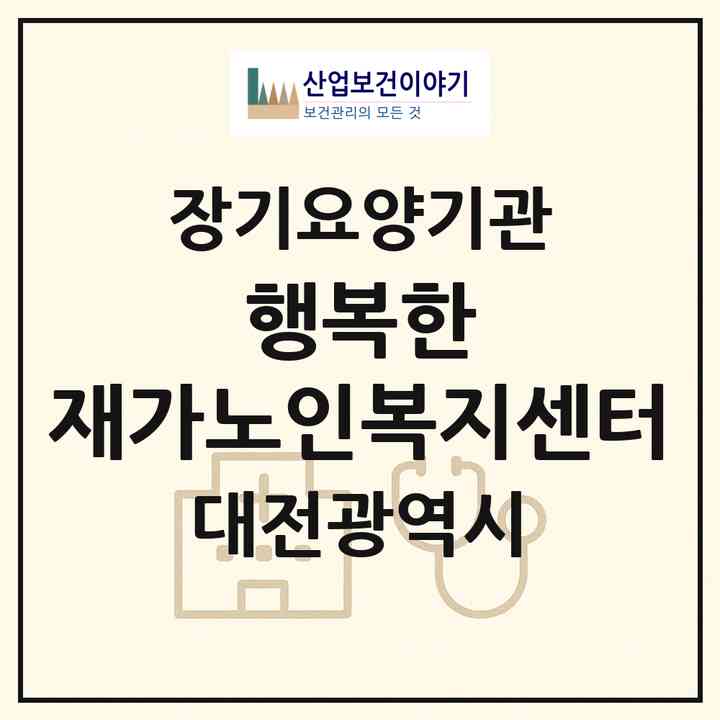 2026 행복한 재가노인복지센터(대전 서구 가수원동)|재가장기요양기관(방문목욕·방문요양)|주소·인력·정원·평가 정보