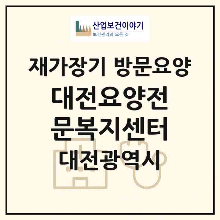 2026 대전요양전문복지센터(대전 서구 도마동)|재가장기요양기관 방문요양|주소·인력·정원·평가 정보