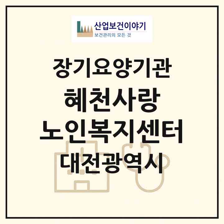 2026 혜천사랑 노인복지센터(대전 서구 정림동)|재가장기요양기관(방문목욕·방문요양)|주소·인력·정원·평가 정보