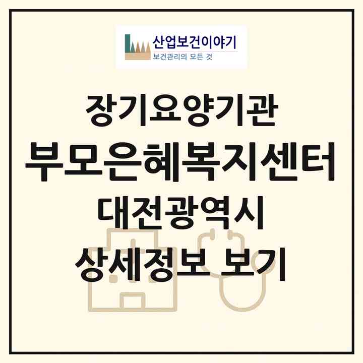 2026 부모은혜복지센터(대전 서구 만년동)|재가장기요양기관(방문목욕·방문요양·복지용구)|주소·인력·정원·평가 정보