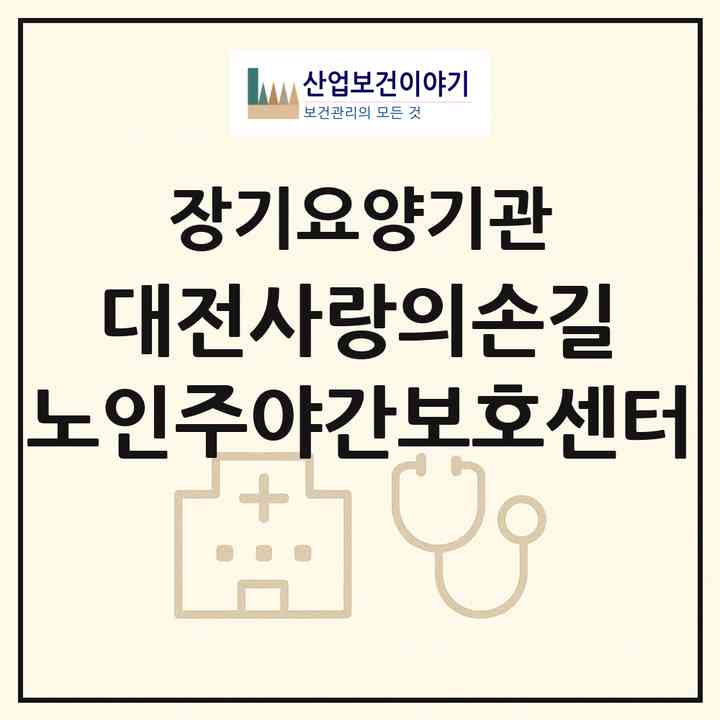 2026 대전사랑의손길 노인주야간보호센터(대전 서구 둔산동)|재가장기요양기관(방문목욕·방문요양·주야간보호)|주소·인력·정원·평가 정보