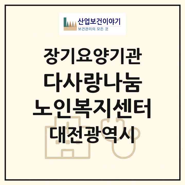 2026 다사랑나눔 노인복지센터(대전 서구 월평동)|재가장기요양기관(방문목욕·방문요양)|주소·인력·정원·평가 정보