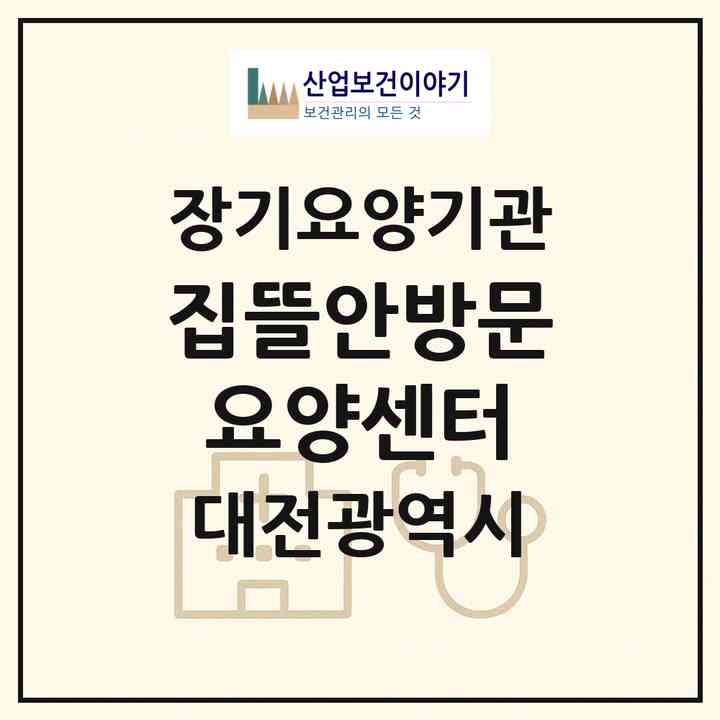 2026 집뜰안방문요양센터(대전 서구 내동)|재가장기요양기관(방문목욕·방문요양)|주소·인력·정원·평가 정보
