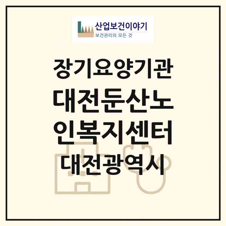 2026 대전둔산노인복지센터(대전 서구 둔산동)|재가장기요양기관(방문목욕·방문요양)|주소·인력·정원·평가 정보
