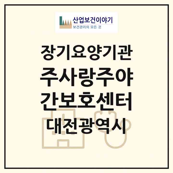 2026 주사랑주야간보호센터(대전 서구 월평동)|재가장기요양기관(방문목욕·방문요양·주야간보호)|주소·인력·정원·평가 정보
