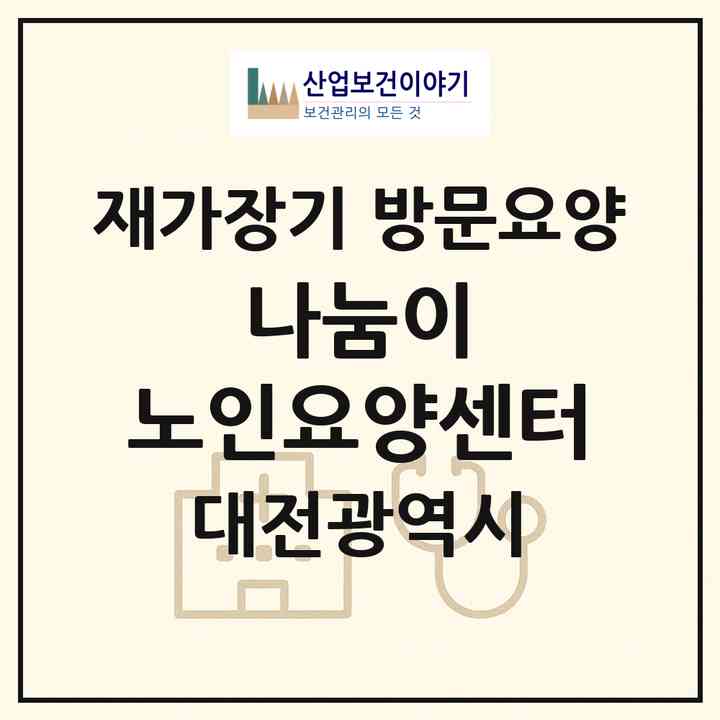2026 나눔이 노인요양센터(대전 서구 탄방동)|재가장기요양기관 방문요양|주소·인력·정원·평가 정보