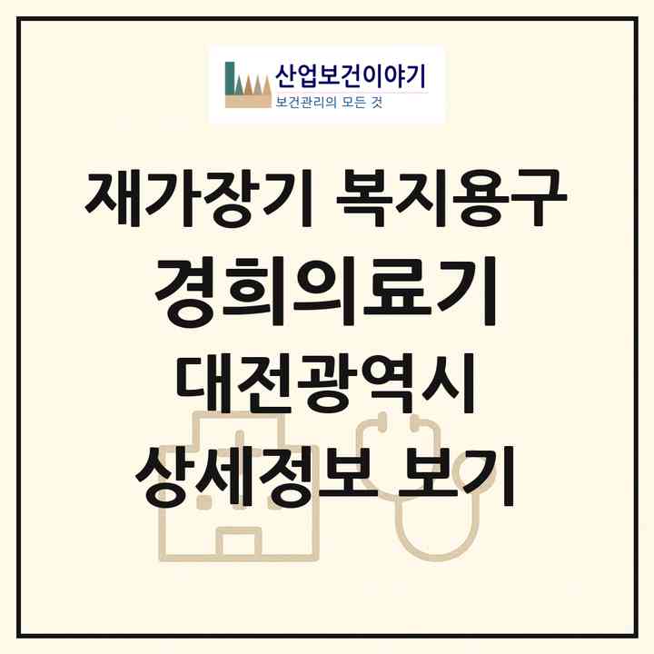 2026 경희의료기(대전 서구 탄방동)|재가장기요양기관 복지용구|주소·인력·정원·평가 정보