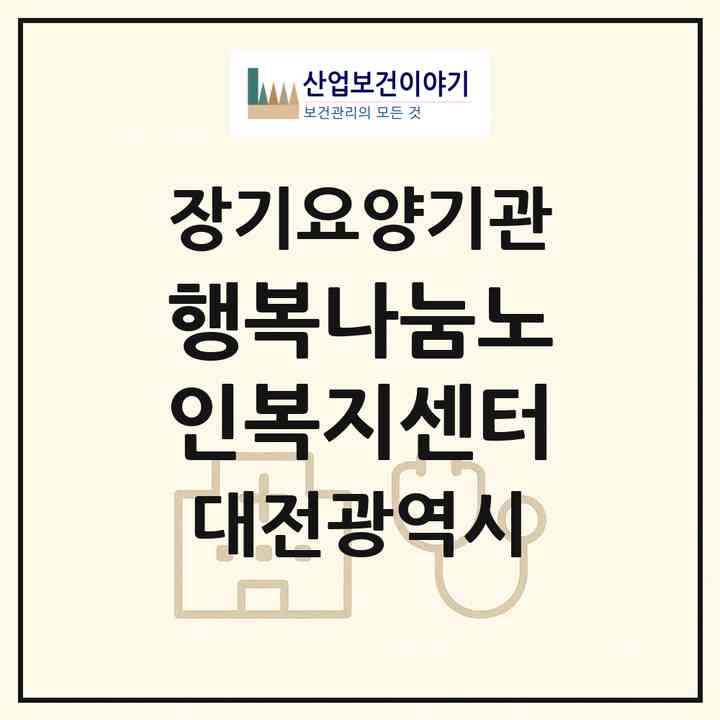 2026 행복나눔노인복지센터(대전 서구 갈마동)|재가장기요양기관(방문목욕·방문요양)|주소·인력·정원·평가 정보