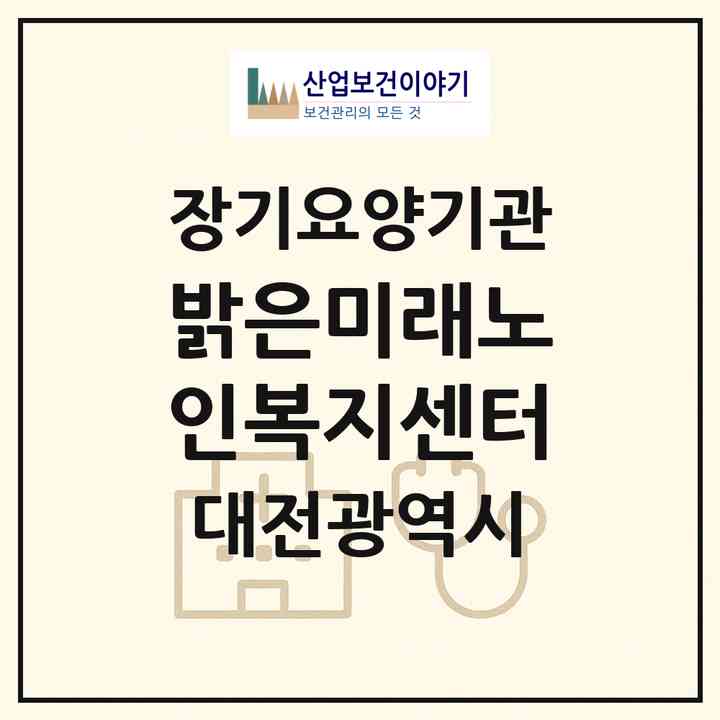 2026 밝은미래노인복지센터(대전 서구 용문동)|재가장기요양기관(방문목욕·방문요양)|주소·인력·정원·평가 정보