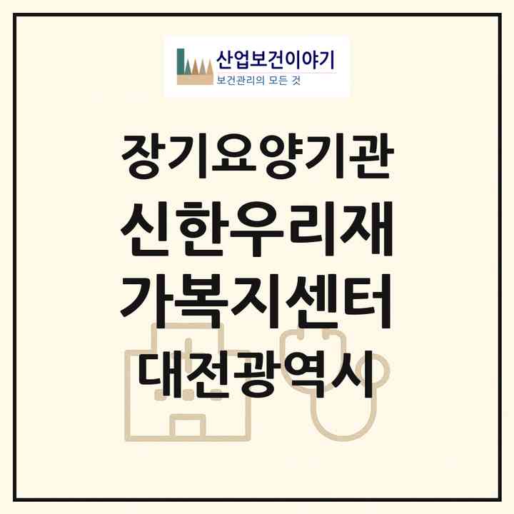 2026 신한우리재가복지센터(대전 서구 복수동)|재가장기요양기관(방문목욕·방문요양)|주소·인력·정원·평가 정보