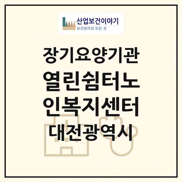 2026 열린쉼터노인복지센터(대전 서구 둔산동)|재가장기요양기관(방문목욕·방문요양)|주소·인력·정원·평가 정보