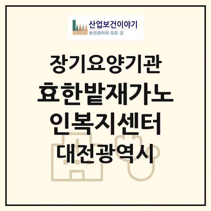 2026 효한밭재가노인복지센터(대전 서구 도마동)|재가장기요양기관(방문목욕·방문요양)|주소·인력·정원·평가 정보