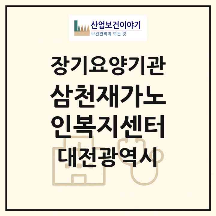 2026 삼천재가노인복지센터(대전 서구 둔산동)|재가장기요양기관(방문간호·방문목욕·방문요양)|주소·인력·정원·평가 정보