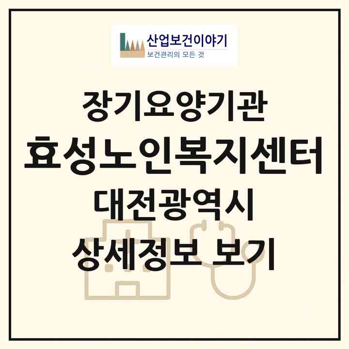 2026 효성노인복지센터(대전 서구 정림동)|재가장기요양기관(방문목욕·방문요양)|주소·인력·정원·평가 정보