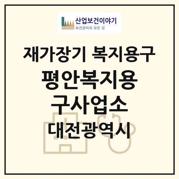 2026 평안복지용구사업소(대전 서구 가수원동)|재가장기요양기관 복지용구|주소·인력·정원·평가 정보