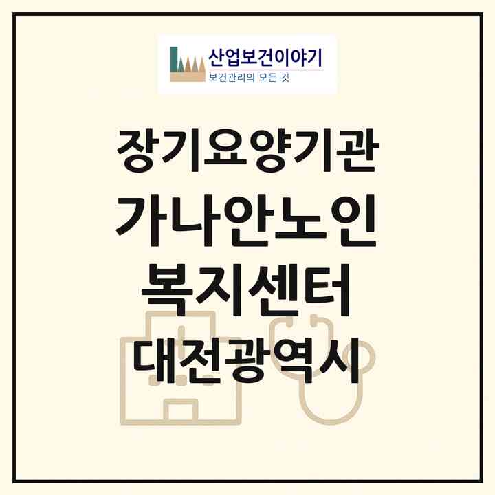 2026 가나안노인복지센터(대전 서구 변동)|재가장기요양기관(방문간호·방문목욕·방문요양·복지용구·주야간보호)|주소·인력·정원·평가 정보