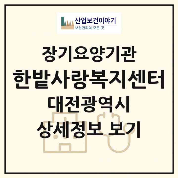 2026 한밭사랑복지센터(대전 서구 변동)|재가장기요양기관(방문간호·방문목욕·방문요양)|주소·인력·정원·평가 정보