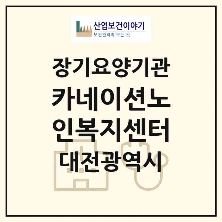 2026 카네이션노인복지센터(대전 서구 도안동)|재가장기요양기관(방문목욕·방문요양)|주소·인력·정원·평가 정보