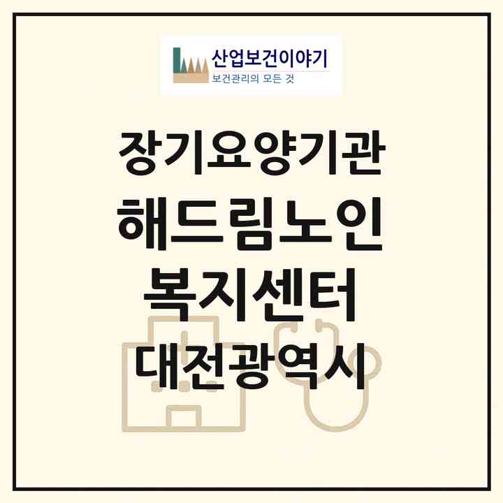 2026 해드림노인복지센터(대전 서구 만년동)|재가장기요양기관(방문목욕·방문요양)|주소·인력·정원·평가 정보